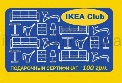 IKEA Клуб подарочный сертификат 100 - Home Club