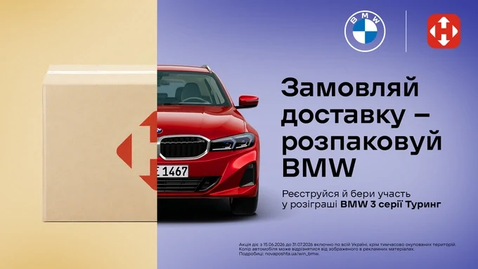 Розіграш BMW 3 серії Туринг за доставку!